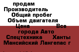 продам IVECO Daily › Производитель ­ Iveco daily › Общий пробег ­ 180 000 › Объем двигателя ­ 2 998 › Цена ­ 820 000 - Все города Авто » Спецтехника   . Ханты-Мансийский,Лангепас г.